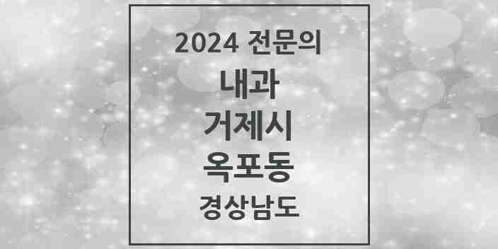 2024 옥포동 내과 전문의 의원·병원 모음 4곳 | 경상남도 거제시 추천 리스트