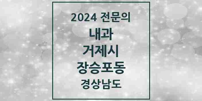 2024 장승포동 내과 전문의 의원·병원 모음 1곳 | 경상남도 거제시 추천 리스트