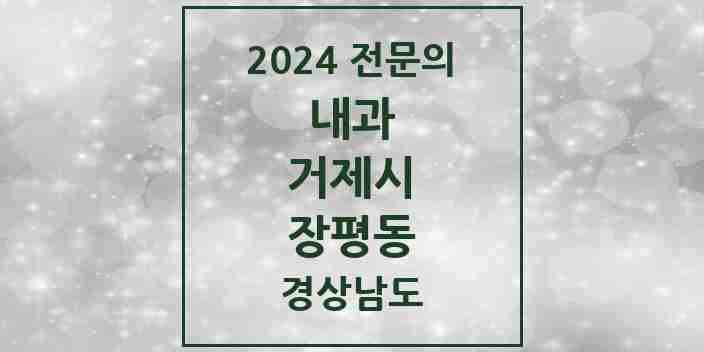 2024 장평동 내과 전문의 의원·병원 모음 1곳 | 경상남도 거제시 추천 리스트