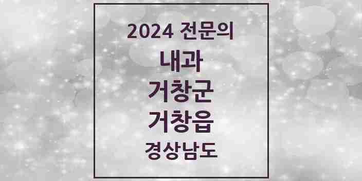 2024 거창읍 내과 전문의 의원·병원 모음 9곳 | 경상남도 거창군 추천 리스트