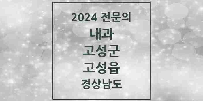 2024 고성읍 내과 전문의 의원·병원 모음 5곳 | 경상남도 고성군 추천 리스트