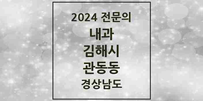 2024 관동동 내과 전문의 의원·병원 모음 1곳 | 경상남도 김해시 추천 리스트