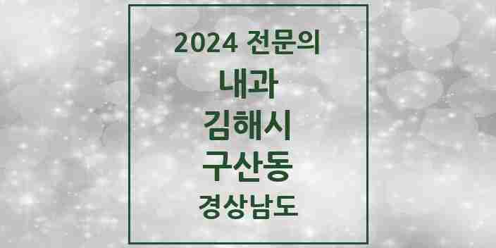 2024 구산동 내과 전문의 의원·병원 모음 3곳 | 경상남도 김해시 추천 리스트