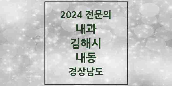 2024 내동 내과 전문의 의원·병원 모음 6곳 | 경상남도 김해시 추천 리스트