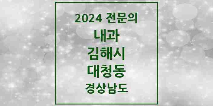 2024 대청동 내과 전문의 의원·병원 모음 6곳 | 경상남도 김해시 추천 리스트