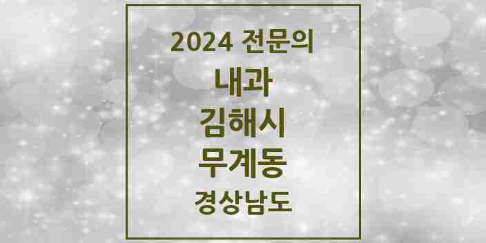 2024 무계동 내과 전문의 의원·병원 모음 1곳 | 경상남도 김해시 추천 리스트