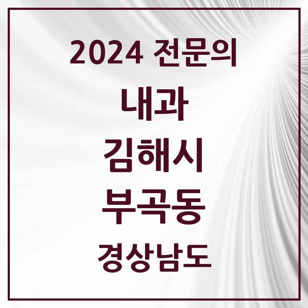 2024 부곡동 내과 전문의 의원·병원 모음 7곳 | 경상남도 김해시 추천 리스트