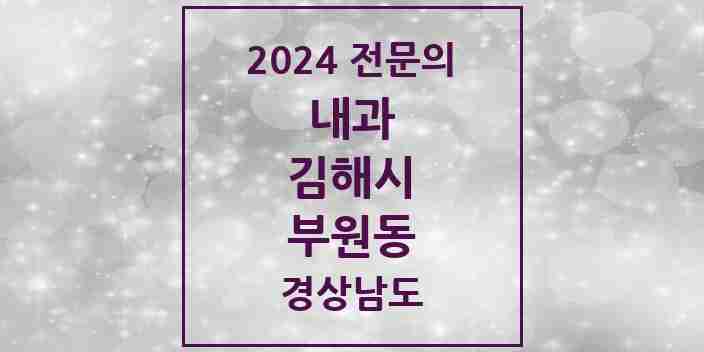 2024 부원동 내과 전문의 의원·병원 모음 9곳 | 경상남도 김해시 추천 리스트