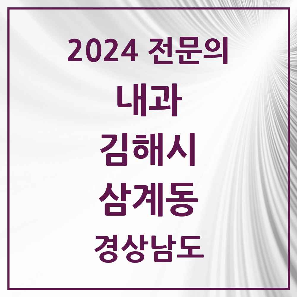 2024 삼계동 내과 전문의 의원·병원 모음 5곳 | 경상남도 김해시 추천 리스트