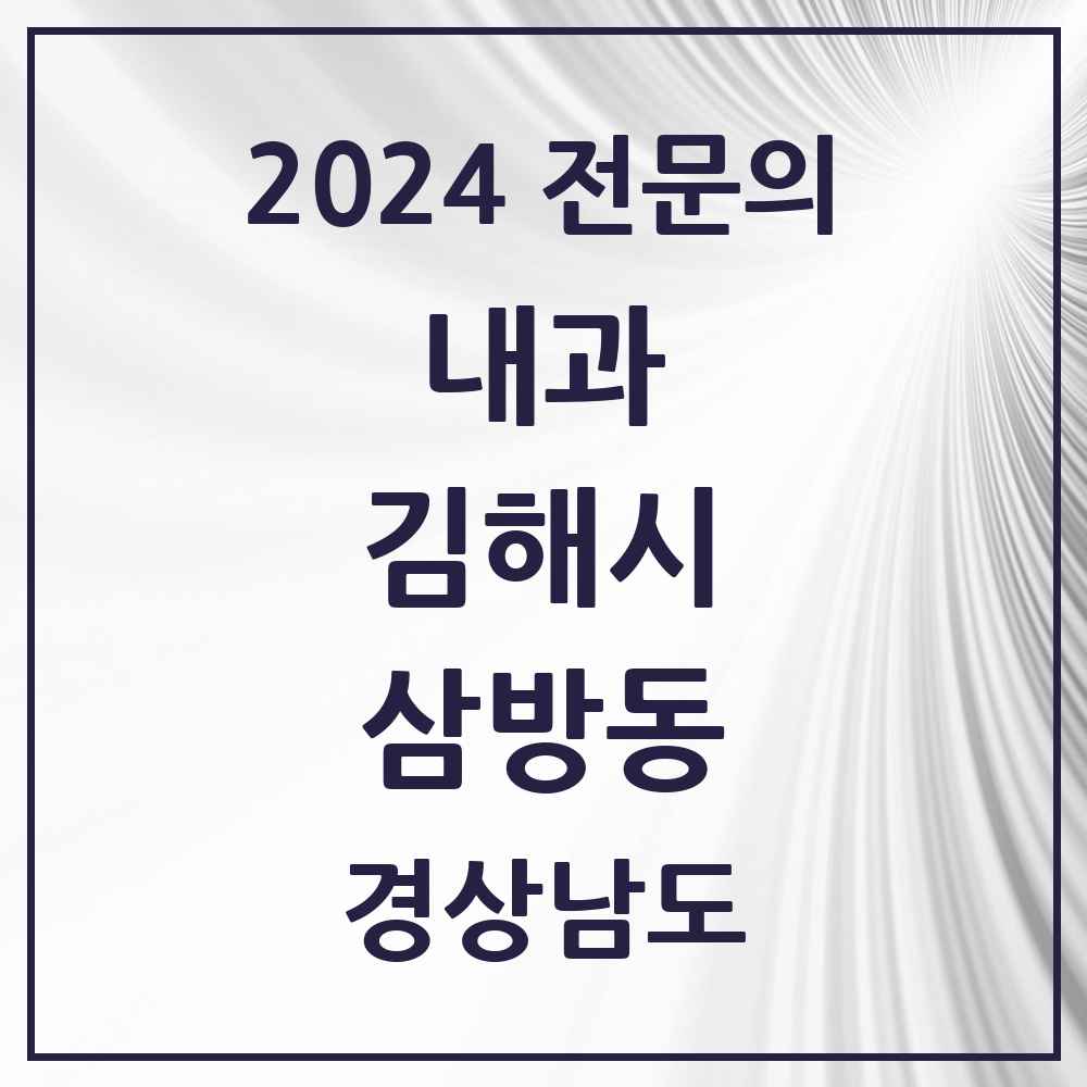 2024 삼방동 내과 전문의 의원·병원 모음 2곳 | 경상남도 김해시 추천 리스트