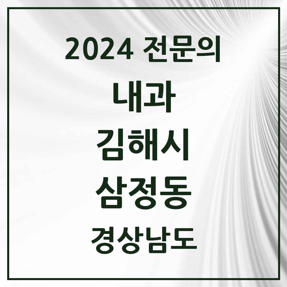 2024 삼정동 내과 전문의 의원·병원 모음 4곳 | 경상남도 김해시 추천 리스트