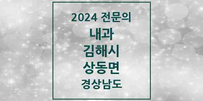 2024 상동면 내과 전문의 의원·병원 모음 1곳 | 경상남도 김해시 추천 리스트