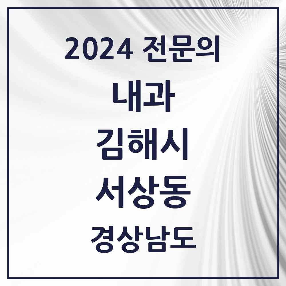 2024 서상동 내과 전문의 의원·병원 모음 3곳 | 경상남도 김해시 추천 리스트