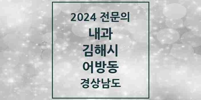 2024 어방동 내과 전문의 의원·병원 모음 3곳 | 경상남도 김해시 추천 리스트