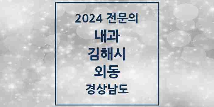 2024 외동 내과 전문의 의원·병원 모음 6곳 | 경상남도 김해시 추천 리스트