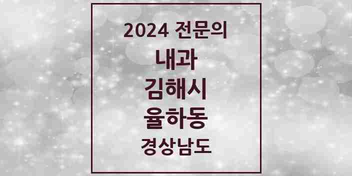 2024 율하동 내과 전문의 의원·병원 모음 3곳 | 경상남도 김해시 추천 리스트