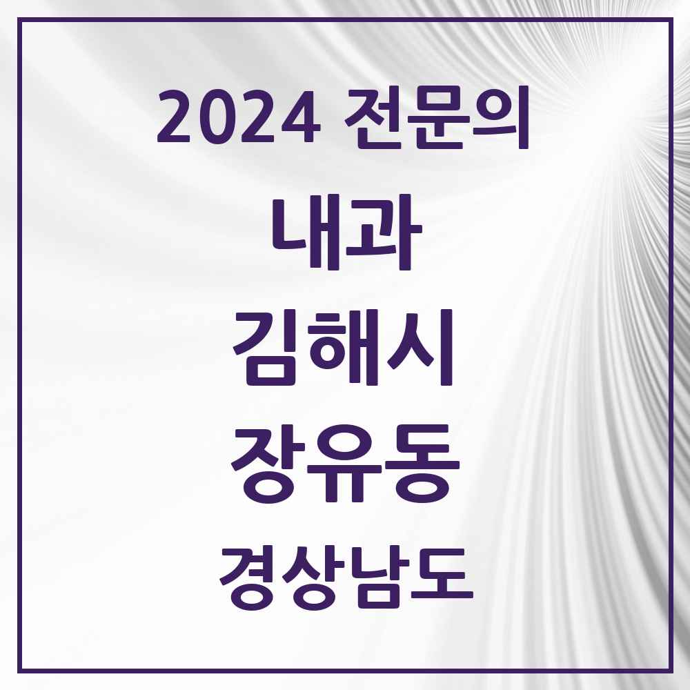 2024 장유동 내과 전문의 의원·병원 모음 2곳 | 경상남도 김해시 추천 리스트