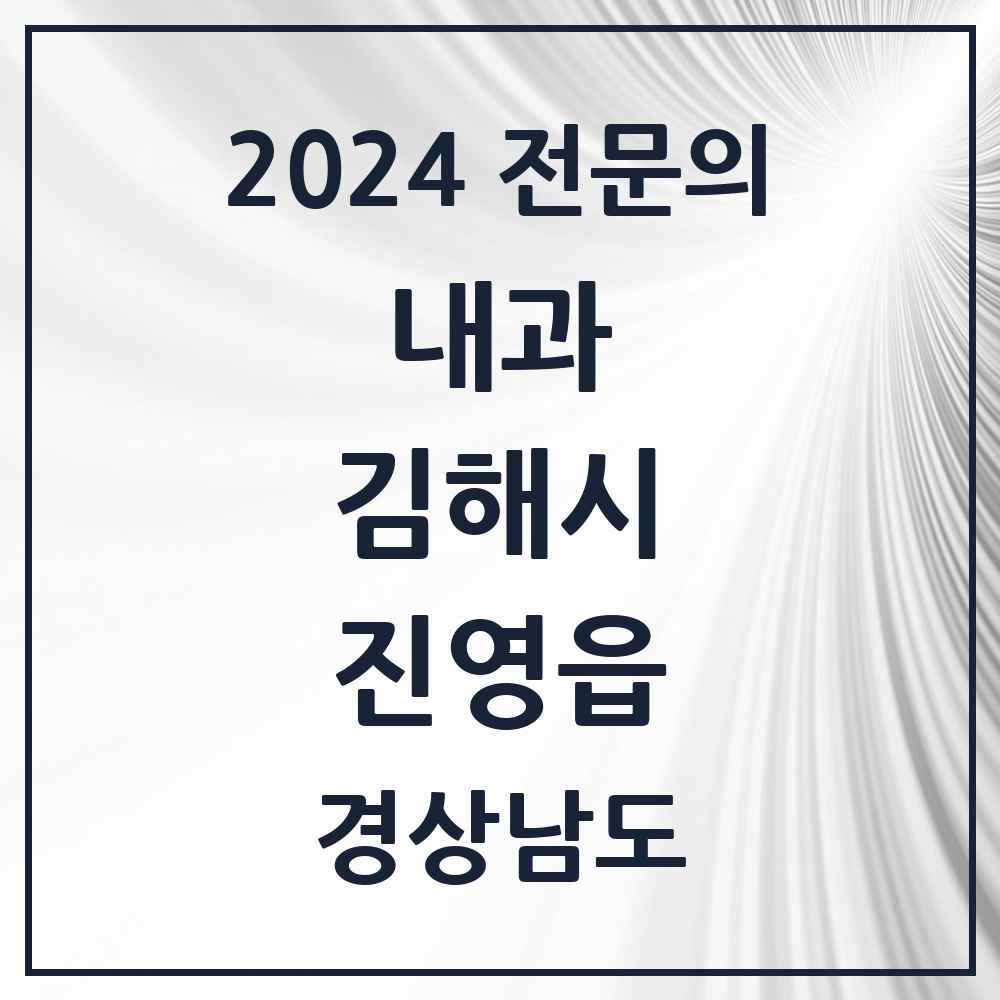 2024 진영읍 내과 전문의 의원·병원 모음 6곳 | 경상남도 김해시 추천 리스트