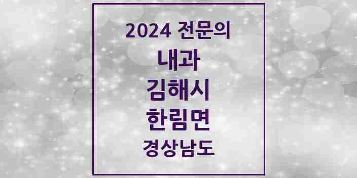 2024 한림면 내과 전문의 의원·병원 모음 1곳 | 경상남도 김해시 추천 리스트