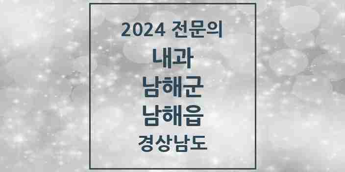 2024 남해읍 내과 전문의 의원·병원 모음 4곳 | 경상남도 남해군 추천 리스트