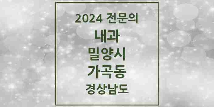 2024 가곡동 내과 전문의 의원·병원 모음 1곳 | 경상남도 밀양시 추천 리스트