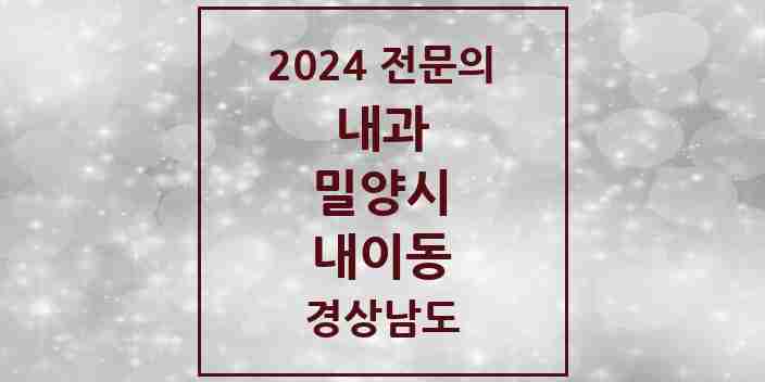 2024 내이동 내과 전문의 의원·병원 모음 2곳 | 경상남도 밀양시 추천 리스트