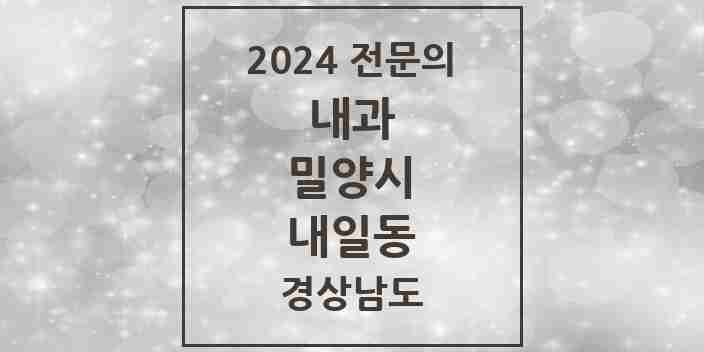 2024 내일동 내과 전문의 의원·병원 모음 2곳 | 경상남도 밀양시 추천 리스트