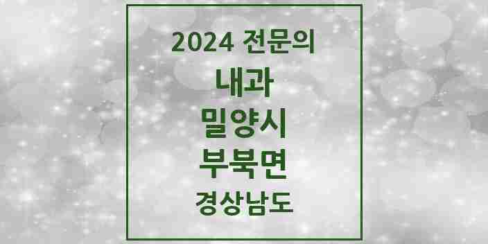 2024 부북면 내과 전문의 의원·병원 모음 1곳 | 경상남도 밀양시 추천 리스트