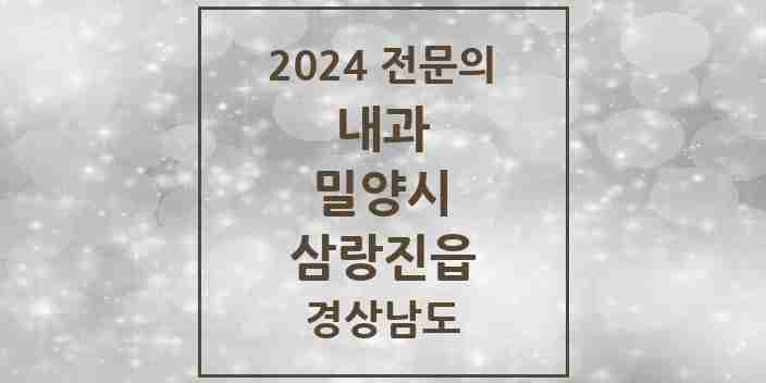 2024 삼랑진읍 내과 전문의 의원·병원 모음 1곳 | 경상남도 밀양시 추천 리스트