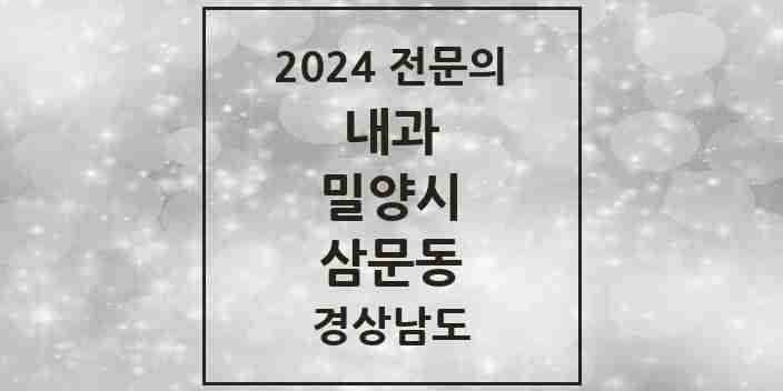 2024 삼문동 내과 전문의 의원·병원 모음 4곳 | 경상남도 밀양시 추천 리스트