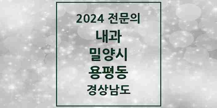 2024 용평동 내과 전문의 의원·병원 모음 1곳 | 경상남도 밀양시 추천 리스트