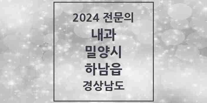 2024 하남읍 내과 전문의 의원·병원 모음 2곳 | 경상남도 밀양시 추천 리스트