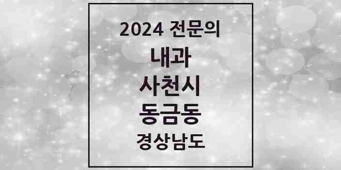 2024 동금동 내과 전문의 의원·병원 모음 2곳 | 경상남도 사천시 추천 리스트