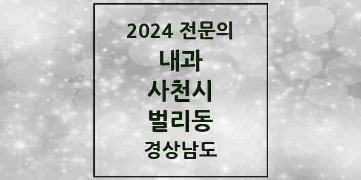 2024 벌리동 내과 전문의 의원·병원 모음 3곳 | 경상남도 사천시 추천 리스트