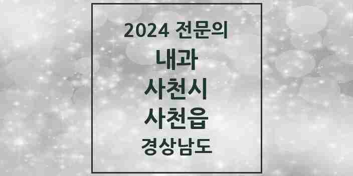 2024 사천읍 내과 전문의 의원·병원 모음 6곳 | 경상남도 사천시 추천 리스트