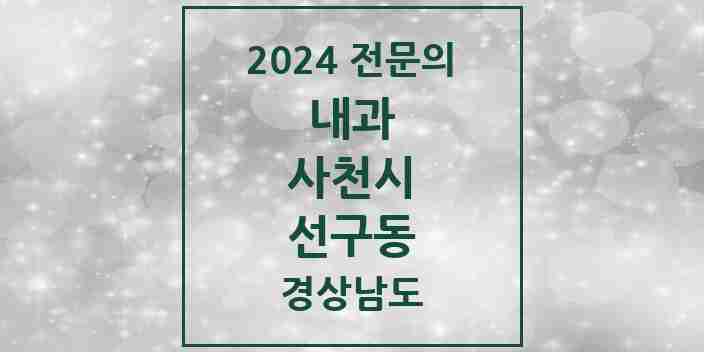 2024 선구동 내과 전문의 의원·병원 모음 1곳 | 경상남도 사천시 추천 리스트