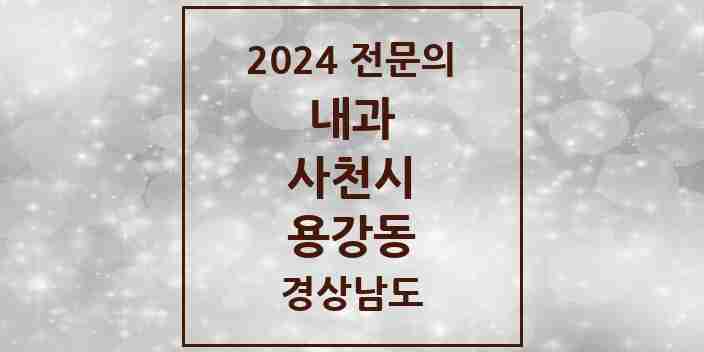 2024 용강동 내과 전문의 의원·병원 모음 1곳 | 경상남도 사천시 추천 리스트