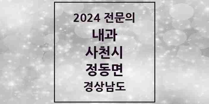 2024 정동면 내과 전문의 의원·병원 모음 1곳 | 경상남도 사천시 추천 리스트