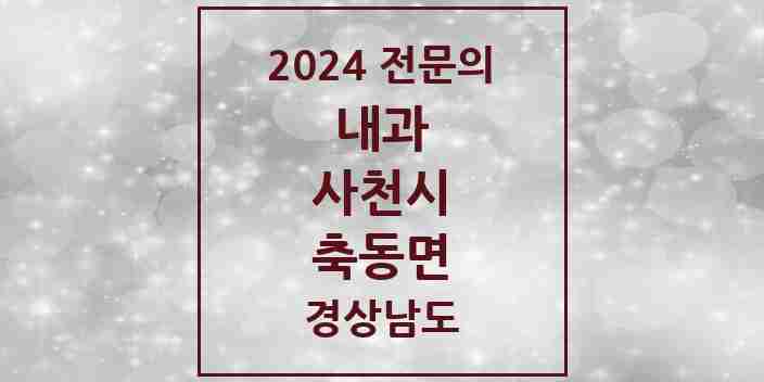 2024 축동면 내과 전문의 의원·병원 모음 1곳 | 경상남도 사천시 추천 리스트