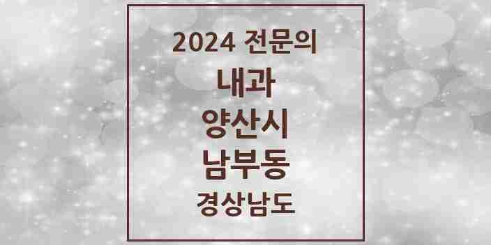 2024 남부동 내과 전문의 의원·병원 모음 1곳 | 경상남도 양산시 추천 리스트