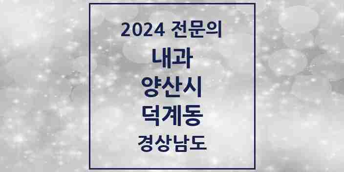 2024 덕계동 내과 전문의 의원·병원 모음 7곳 | 경상남도 양산시 추천 리스트