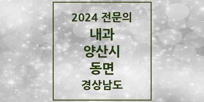 2024 동면 내과 전문의 의원·병원 모음 4곳 | 경상남도 양산시 추천 리스트