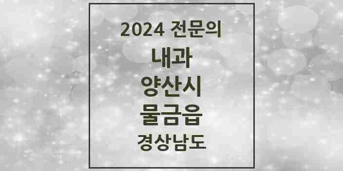 2024 물금읍 내과 전문의 의원·병원 모음 16곳 | 경상남도 양산시 추천 리스트