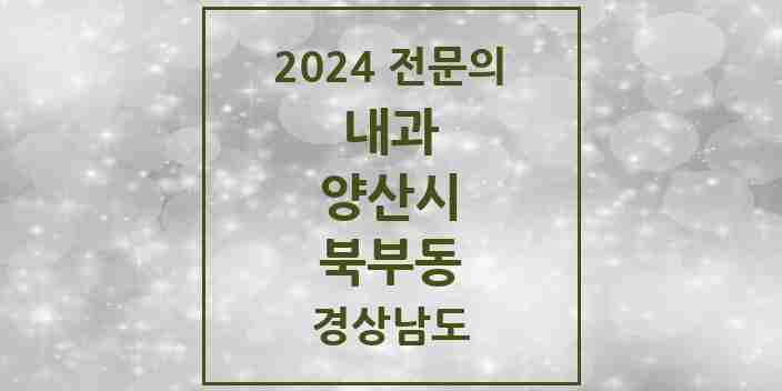 2024 북부동 내과 전문의 의원·병원 모음 4곳 | 경상남도 양산시 추천 리스트