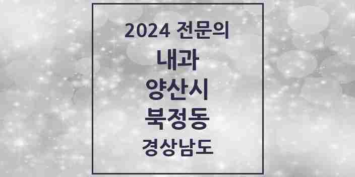 2024 북정동 내과 전문의 의원·병원 모음 2곳 | 경상남도 양산시 추천 리스트