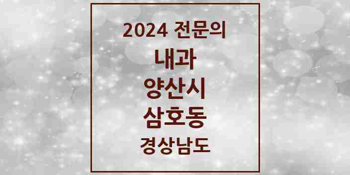 2024 삼호동 내과 전문의 의원·병원 모음 6곳 | 경상남도 양산시 추천 리스트