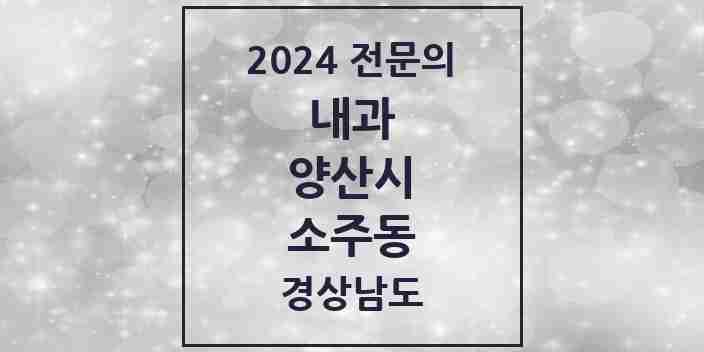 2024 소주동 내과 전문의 의원·병원 모음 1곳 | 경상남도 양산시 추천 리스트