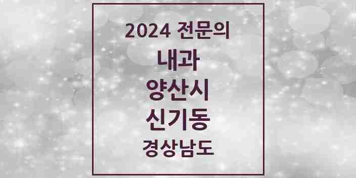 2024 신기동 내과 전문의 의원·병원 모음 2곳 | 경상남도 양산시 추천 리스트