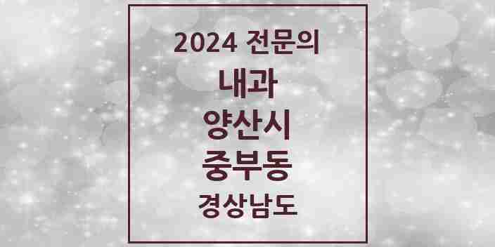 2024 중부동 내과 전문의 의원·병원 모음 9곳 | 경상남도 양산시 추천 리스트