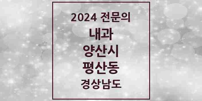 2024 평산동 내과 전문의 의원·병원 모음 3곳 | 경상남도 양산시 추천 리스트